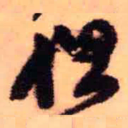 王铎但书法图片