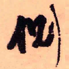 王铎侧书法图片