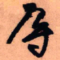王铎辱书法图片