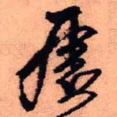 王铎虚书法图片