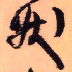 王铎状书法图片