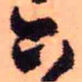 王铎六书法图片