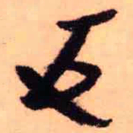 王铎反书法图片