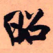 王铎昭书法图片