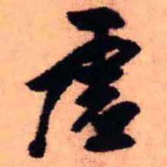 王铎虚书法图片