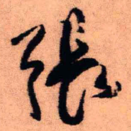 王铎张书法图片