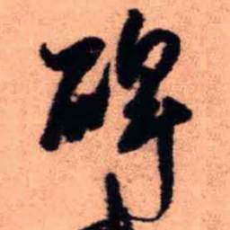 王铎碑书法图片