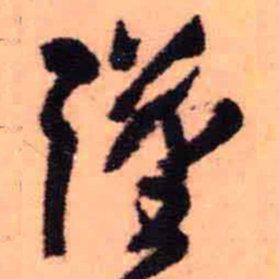 王铎谨书法图片