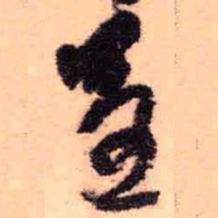 王铎呈书法图片
