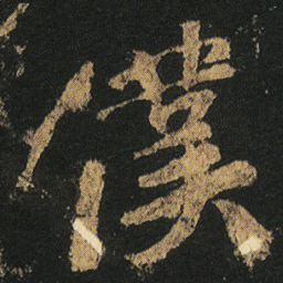 颜真卿僕书法图片