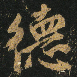 颜真卿德书法图片
