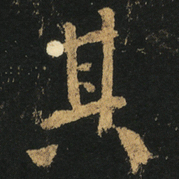 颜真卿其书法图片