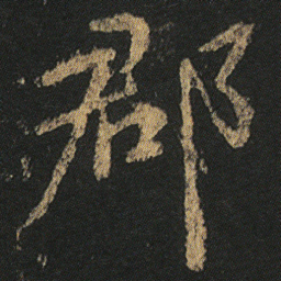 颜真卿郡书法图片