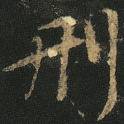 颜真卿刑书法图片