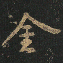 颜真卿金书法图片