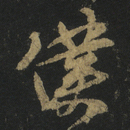 颜真卿僕书法图片
