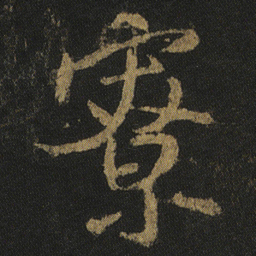 颜真卿寮书法图片