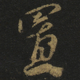 颜真卿置书法图片