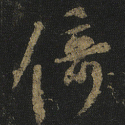 颜真卿倚书法图片