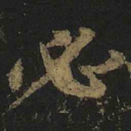 颜真卿必书法图片