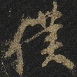 颜真卿僕书法图片