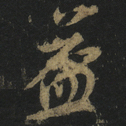 颜真卿益书法图片