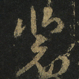 颜真卿裴书法图片