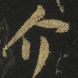 颜真卿介书法图片