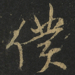颜真卿僕书法图片