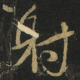 颜真卿射书法图片
