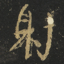 颜真卿射书法图片