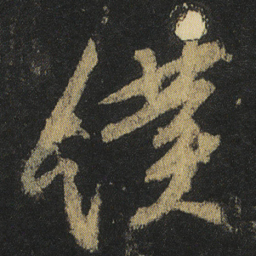 颜真卿僕书法图片