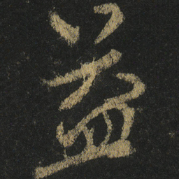 颜真卿益书法图片
