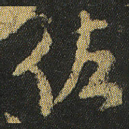 颜真卿佐书法图片