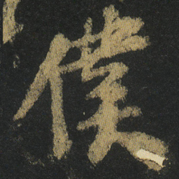 颜真卿僕书法图片