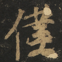 颜真卿僕书法图片