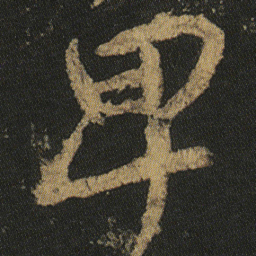 颜真卿卑书法图片