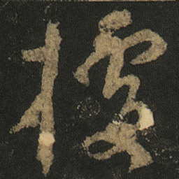 颜真卿據书法图片