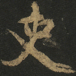 颜真卿吏书法图片