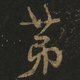 颜真卿第书法图片