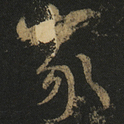 颜真卿家书法图片