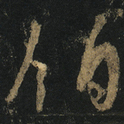 颜真卿伯书法图片