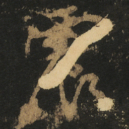 颜真卿震书法图片