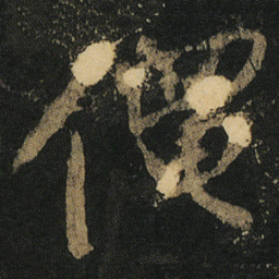 颜真卿僶书法图片