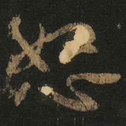 颜真卿怒书法图片