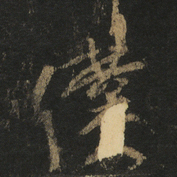 颜真卿僕书法图片
