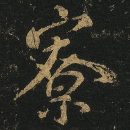 颜真卿寮书法图片