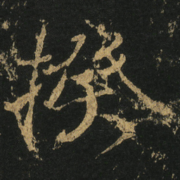 颜真卿揆书法图片