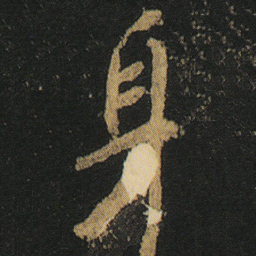 颜真卿身书法图片