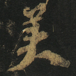 颜真卿美书法图片